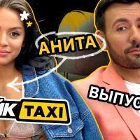 Анита From Фейк Taxi. Her Full Name Or IG Please?